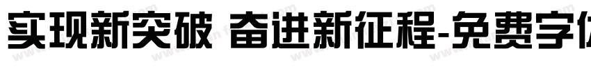 实现新突破 奋进新征程字体转换